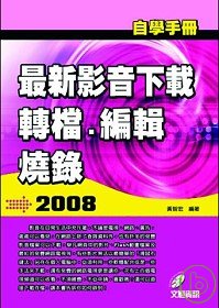 自學手冊2008最新影音下載、轉檔、編輯、燒錄(附光碟)