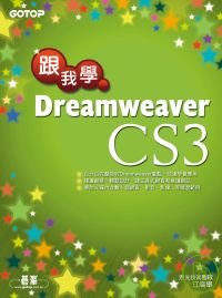 跟我學Dreamweaver CS3(附完整範例檔光碟)