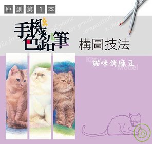 手機色鉛筆構圖技法—貓咪俏麻豆
