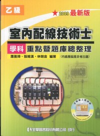 乙級室內配線技術士－學科重點暨題庫總整理(第五版)