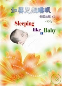如嬰兒般睡眠-催眠放鬆CD書