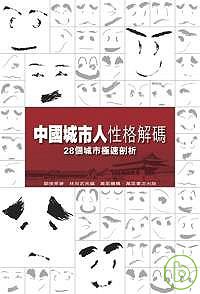 中國城市人性格解碼：28個城市極速剖析