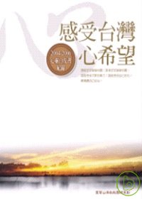 感受台灣心希望：2004 ~ 2006心靈白皮書紀錄