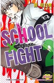 SCHOOL × FIGHT - 學園友情戰 2