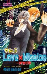 9 to 5 Love × Misson - 愛情任務 1