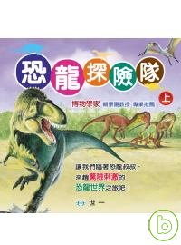 恐龍探險隊(上)(全套6冊)