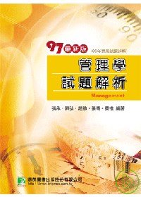 研究所-97(96年)管理學試題解析