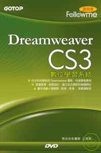 跟我學-Dreamweaver CS3數位學習系統(附光碟)