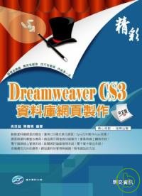 精彩Dreamweaver CS3資料庫網頁製作(附光碟)