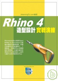 Rhino 4 造型設計實戰演練(附VCD)