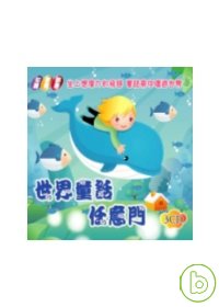 世界童話任意門(3CD)