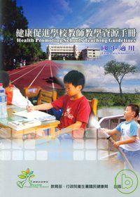 健康促進學校教師教學資源手冊-國小適用(2版1刷)