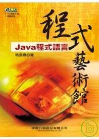 程式藝術館：Java 程式語言