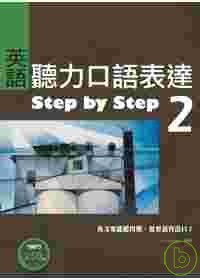 英語聽力口語表達Step by Step 2（25K+1 MP3）
