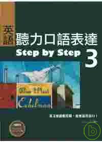 英語聽力口語表達Step by Step 3（25K+1 MP3）