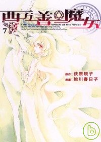 西方善魔女 7完