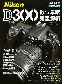 Nikon D300數位單眼完全解析