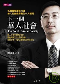 下一個華人社會