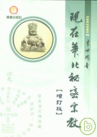 現在華北秘密宗教(增訂版)