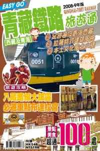 旅遊通-青藏鐵路2008-9年版