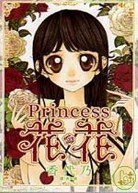 Princess 花＊花 (全)