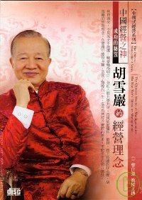 胡雪巖的經營理念(無書，2CD)