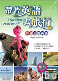 帶著英語去旅行：彩圖旅遊英語（32K+MP3）
