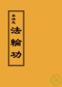 法輪功(閱讀版正體字)