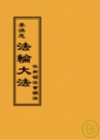 法輪大法休斯頓法會講法 (閱讀版正體字)