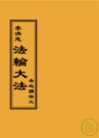 法輪大法各地講法三(閱讀版正體字)