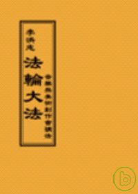 法輪大法音樂與美術創作會講法(閱讀版正體字)