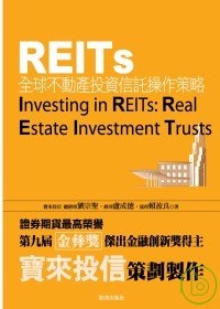 REITs：全球不動產投資信託操...