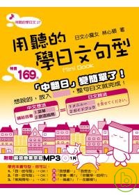 用聽的學日文句型Mini Book ：附贈 最道地東京音 MP3  1片