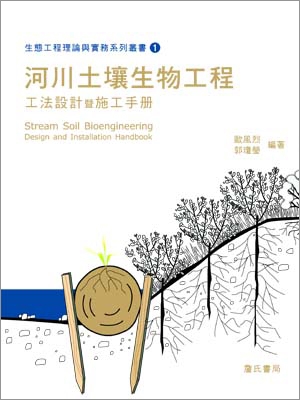 生態工程理論與實務系列叢書(一)河川土壤生物工程工法設計暨施工手冊