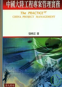 中國大陸工程專案管理實務The PRACTICE of CHINA PROJECT MANAGEMENT(附光碟)