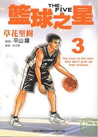 THE FIVE 籃球之星 3