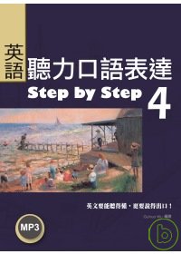英語聽力口語表達Step by Step 4（25K+1 M...