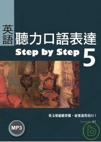 英語聽力口語表達Step by Step 5（25K+1 M...