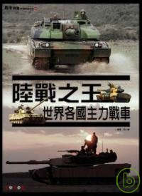 陸戰之王-世界各國主力戰車