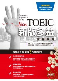 New TOEIC新版多益完全攻略【數位學習版：1本全彩平裝...