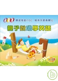 親子說唱學英語(無書，附3CD)