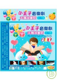 小王子音樂劇  天鵝湖童話(無書，附3CD)