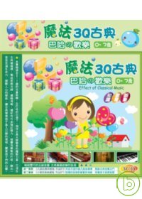 魔法3Q古典  巴哈的歡樂(無書，附3CD)