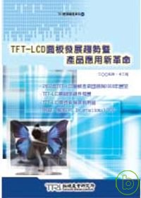TFT-LCD面板發展趨勢暨產品...