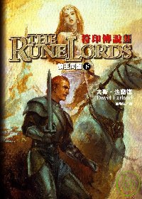 THE RUNELORDS 符印傳說第二部  狼王同盟(下)