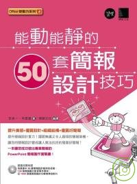 能動能靜的50套簡報設計技巧(附CD)