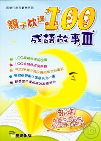 親子枕邊100成語故事(III)
