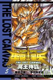 聖鬥士星矢 THE LOST CANVAS 冥王神話05