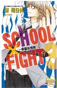 SCHOOL × FIGHT - 學園友情戰 3