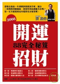 2008開運招財88秘笈